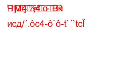 ЧтЈ4`,4.-R	-		M
}]=Bн исд/.c4-`-t``tc